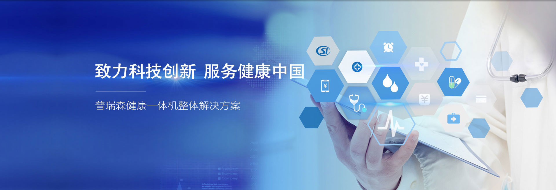 致力科技创新、服务健康中国；普瑞森健康一体机整体解决方案。
